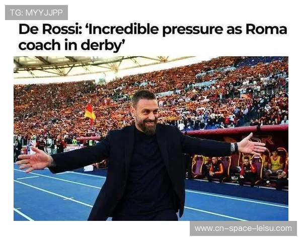 罗马主帅德罗西：带领球队争夺欧冠资格的战术思路